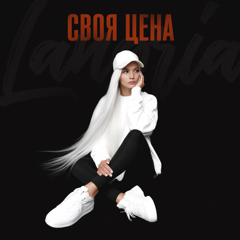 Своя цена - Langria