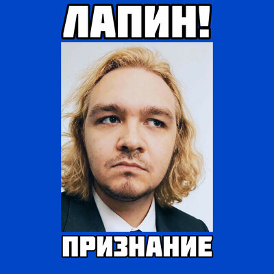 Признание - ЛАПИН!