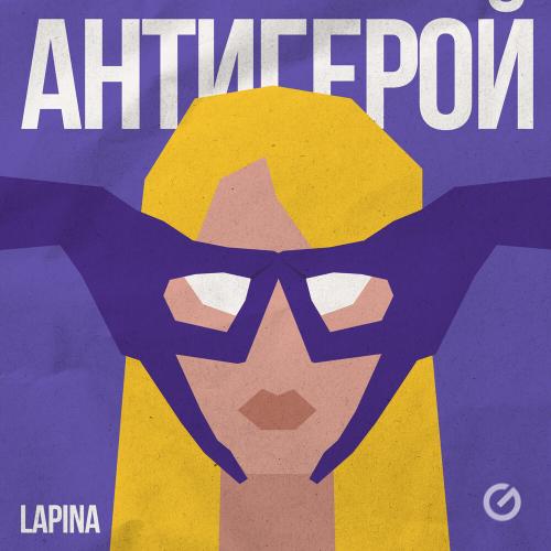 Lapina - Антигерой