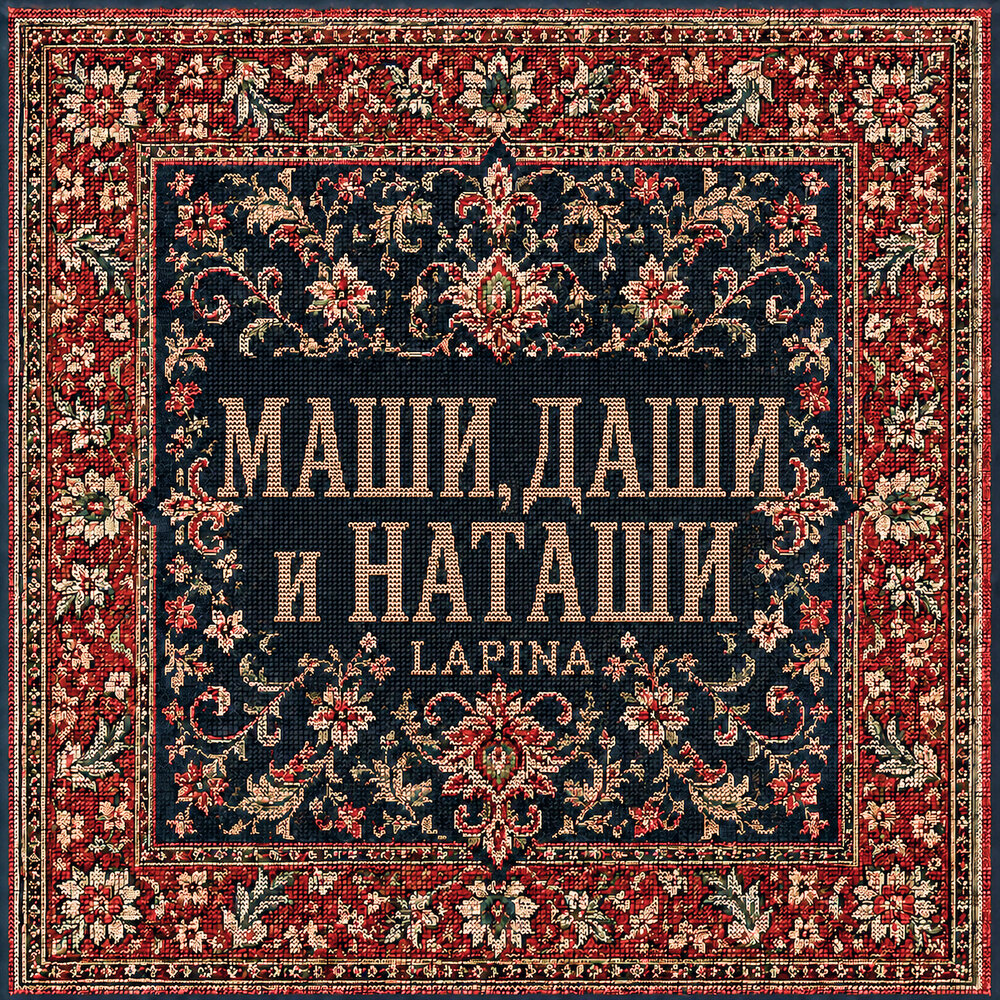Маши, Даши и Наташи (Teşekkür ederim) - Lapina