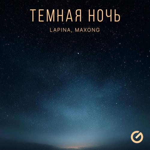 Lapina & Maxong - Темная ночь