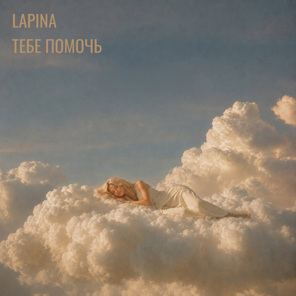 Тебе помочь - Lapina