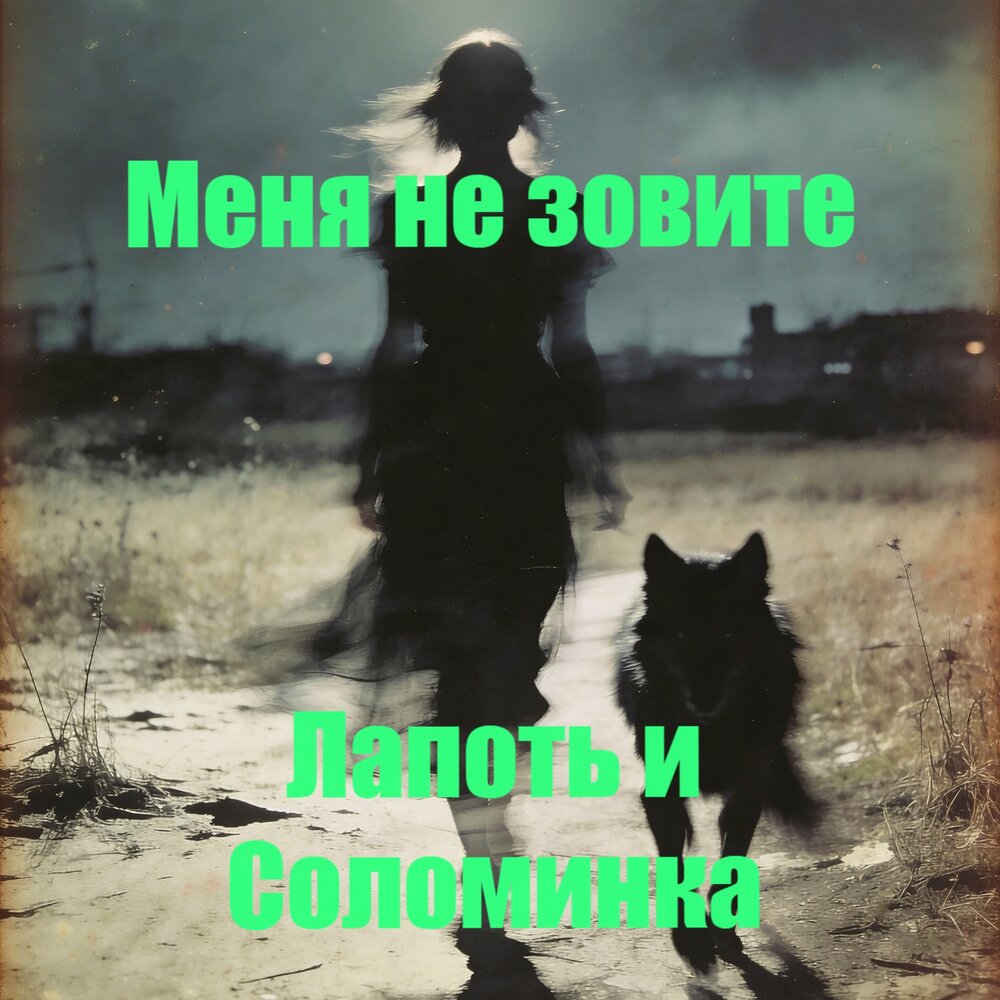 Меня не зовите - Лапоть и Соломинка