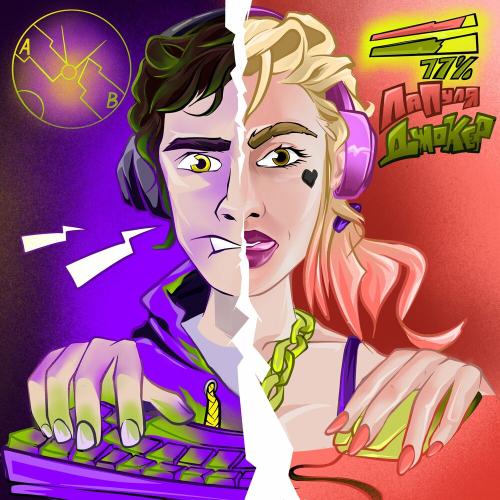 Джокер - ЛаПуля