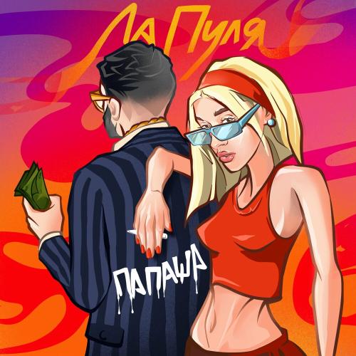 Папаша - ЛаПуля
