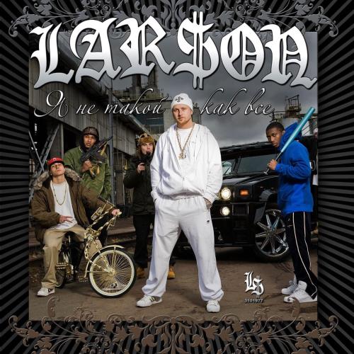 Lar$on - Студентка эскимо