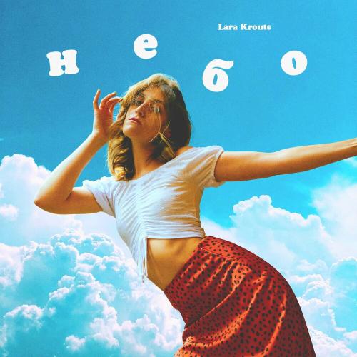 Lara Krouts - Небо