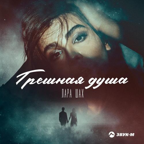 Лара Шах - Грешная Душа