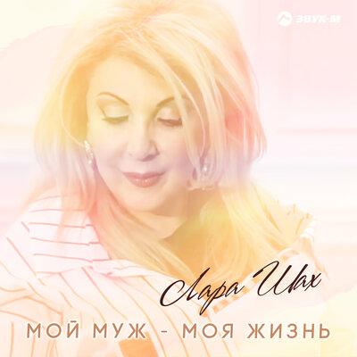Лара Шах - Мой муж