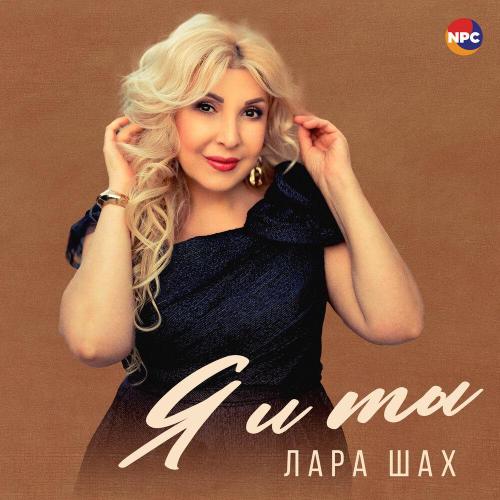 Лара Шах - Я и ты