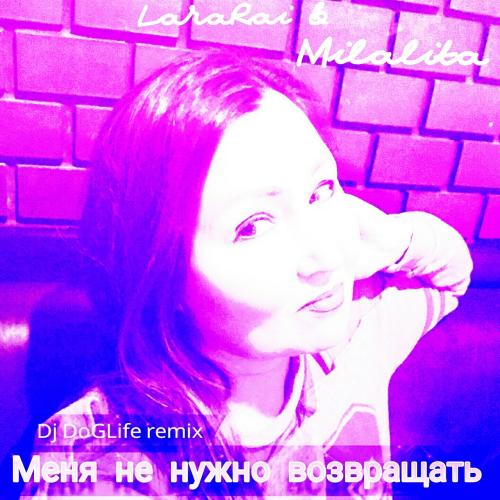 Меня не нужно возвращать(Dj DoGLife remix) - LaraRai & Milalita