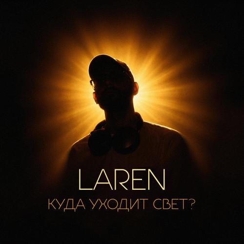 LAREN - куда уходит свет?