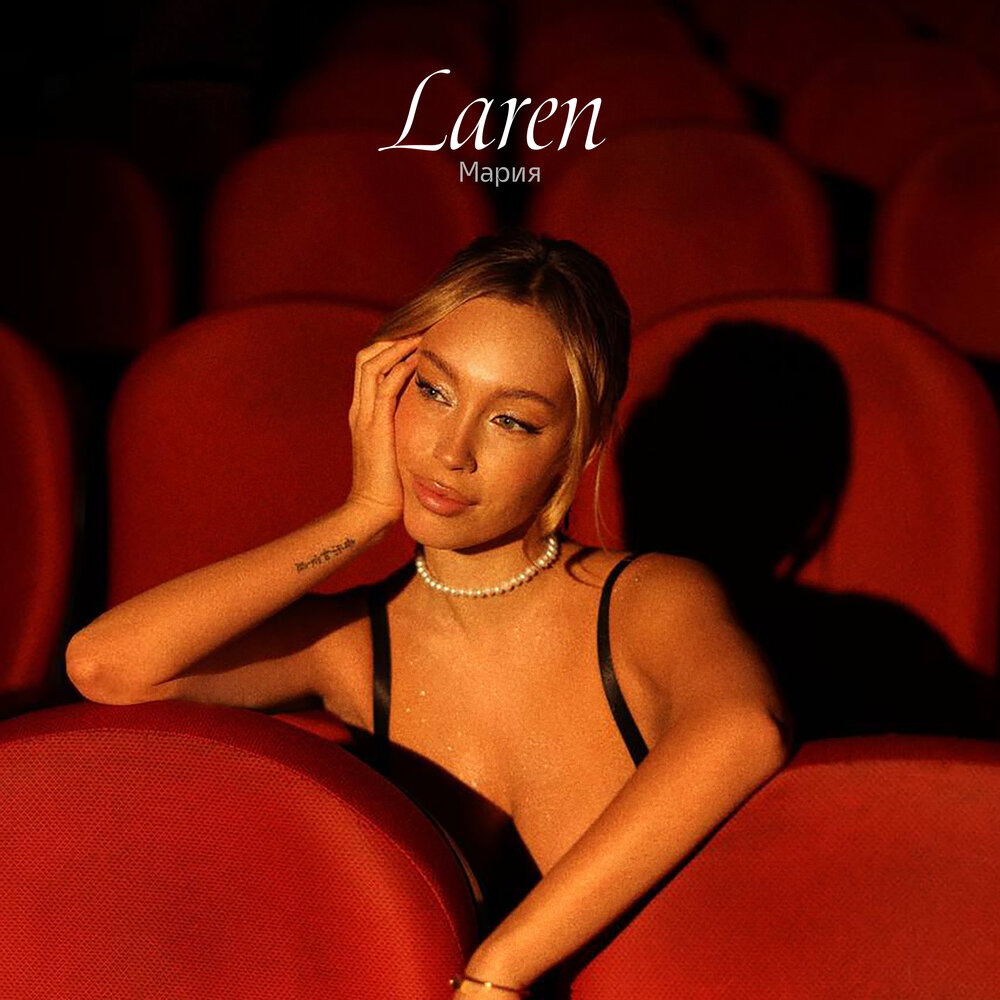 LAREN - Мария