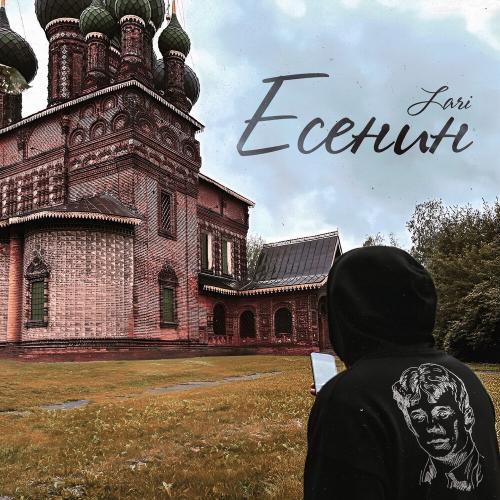 Lari - Есенин