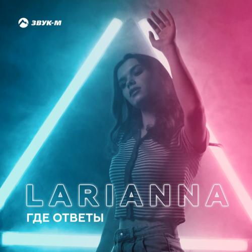 Где ответы - Larianna