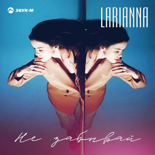 Не забывай меня - Larianna