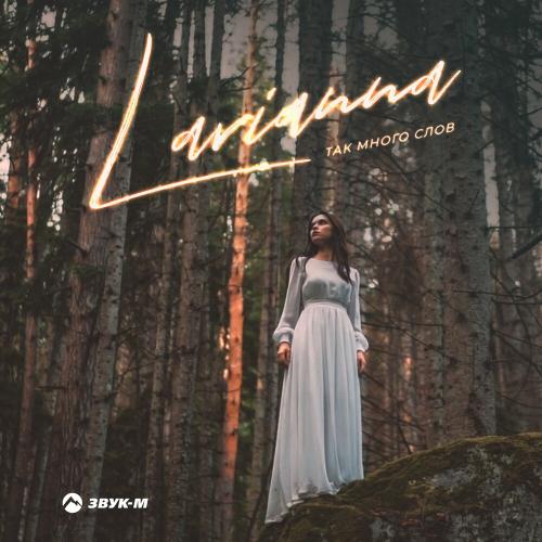 Так Много Слов - Larianna