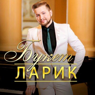 ЛАРИК - Букет