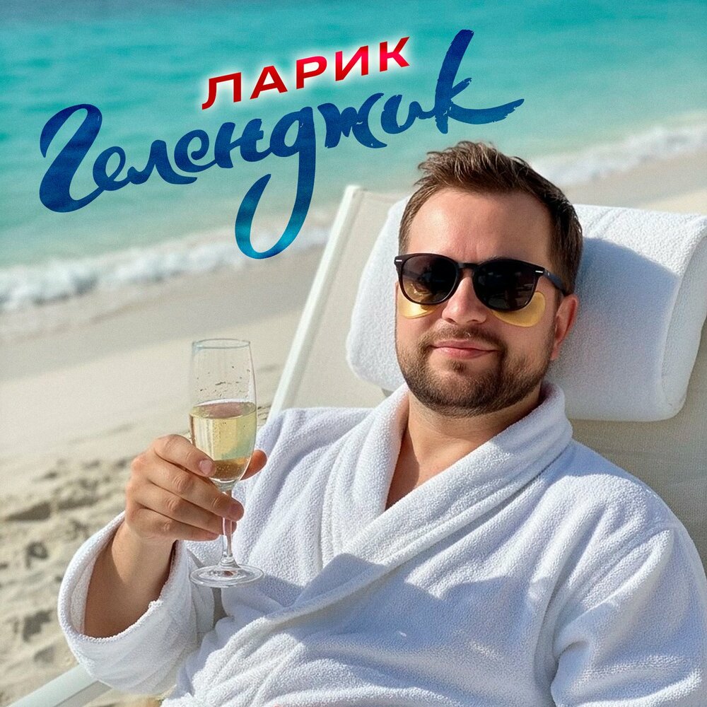 Геленджик - ЛАРИК
