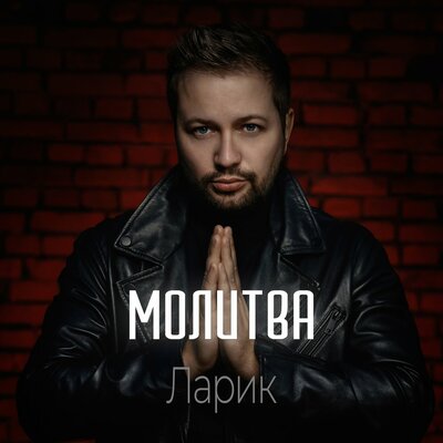 ЛАРИК - Молитва