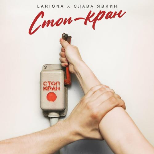 Стоп-Кран - Lariona feat. Слава Явкин