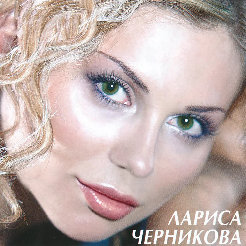 Это со мной происходит - Лариса Черникова