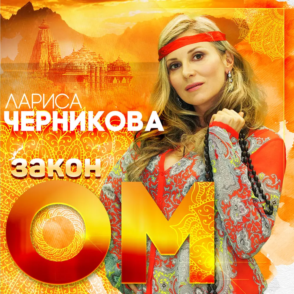 Мантра Шивы - Лариса Черникова