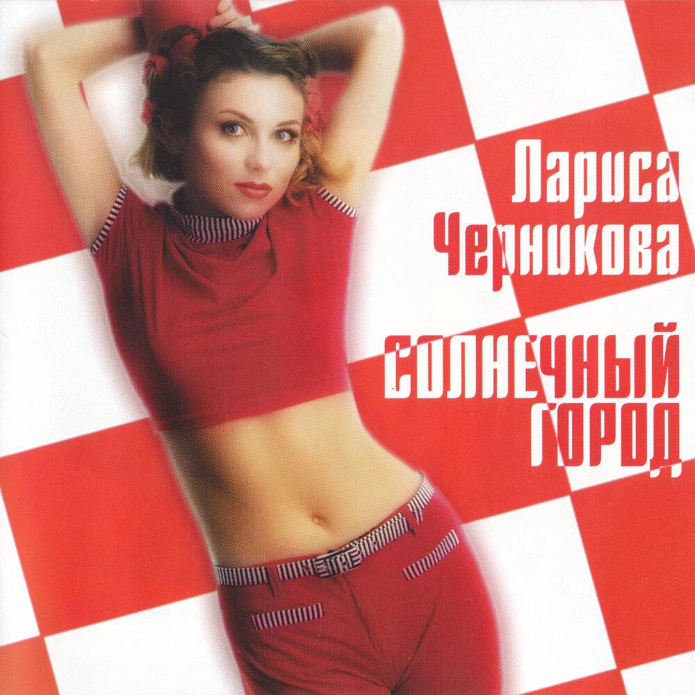 Розовые очки (Ты не приходи) - Лариса Черникова