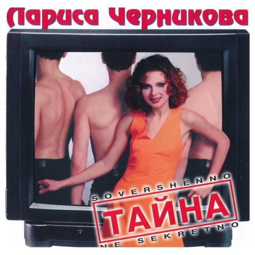 Влюблённый самолёт - Лариса Черникова