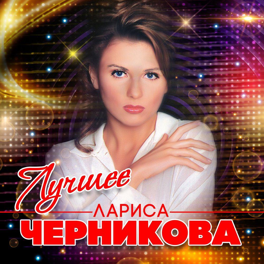 Вспоминать и не надо - Лариса Черникова