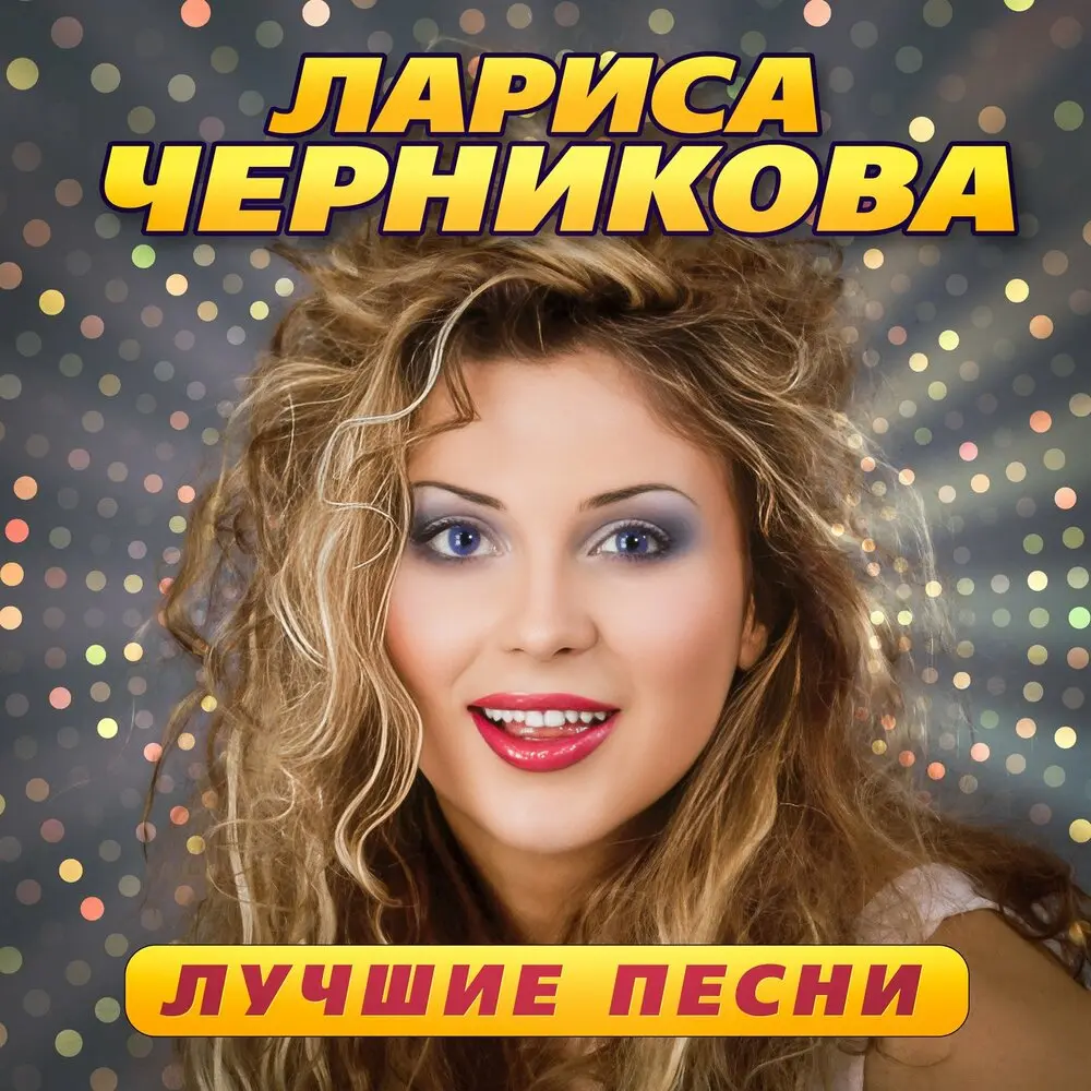 Замкнутый круг (Remastered 2023) - Лариса Черникова