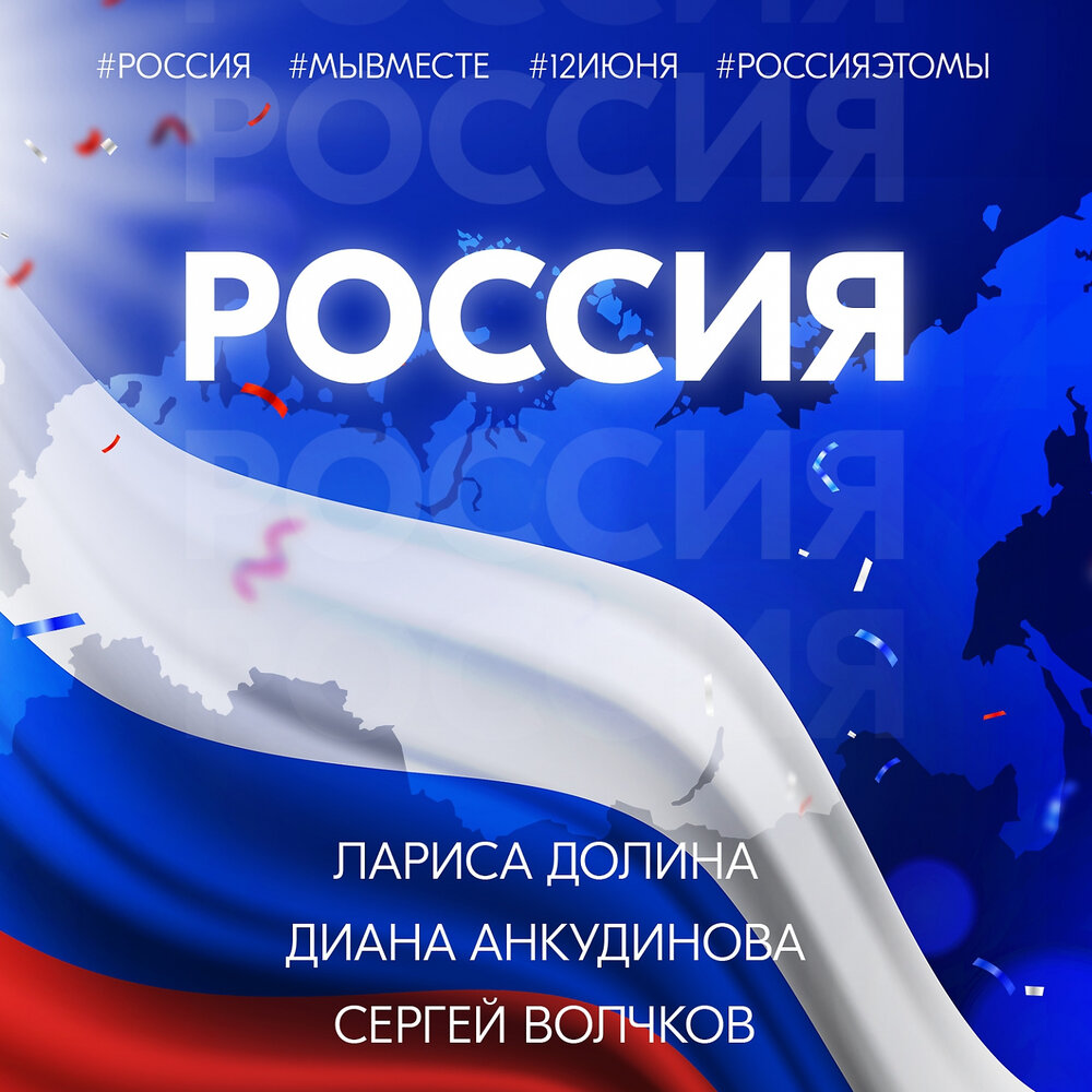 Россия (Instrumental) - Лариса Долина, Диана Анкудинова, Сергей Волчков