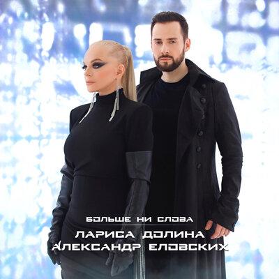 Лариса Долина feat. Александр Еловских - Больше Ни Слова