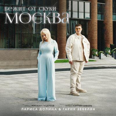 Бежит от Скуки Москва - Лариса Долина feat. Гарик Зебелян