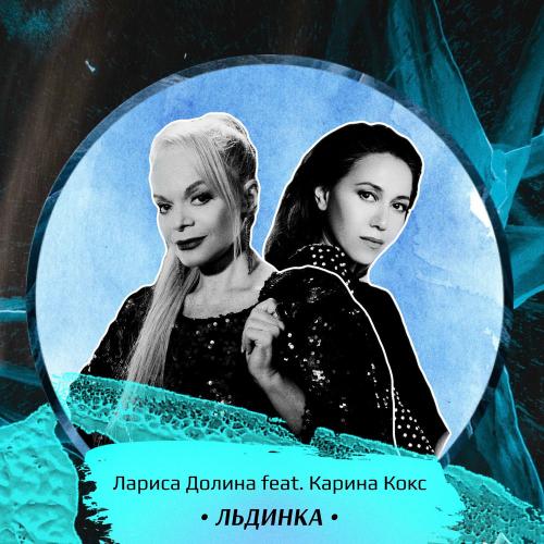 Лариса Долина feat. Karina Koks - Льдинка (Karaoke)
