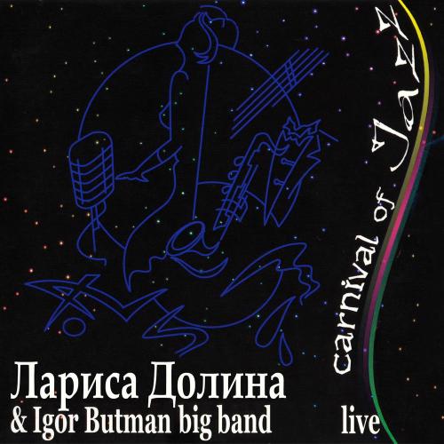 Sir Duke (Москва) - Лариса Долина & Игорь Бутман