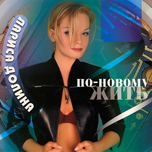Лариса Долина - Льдинка (Remix)