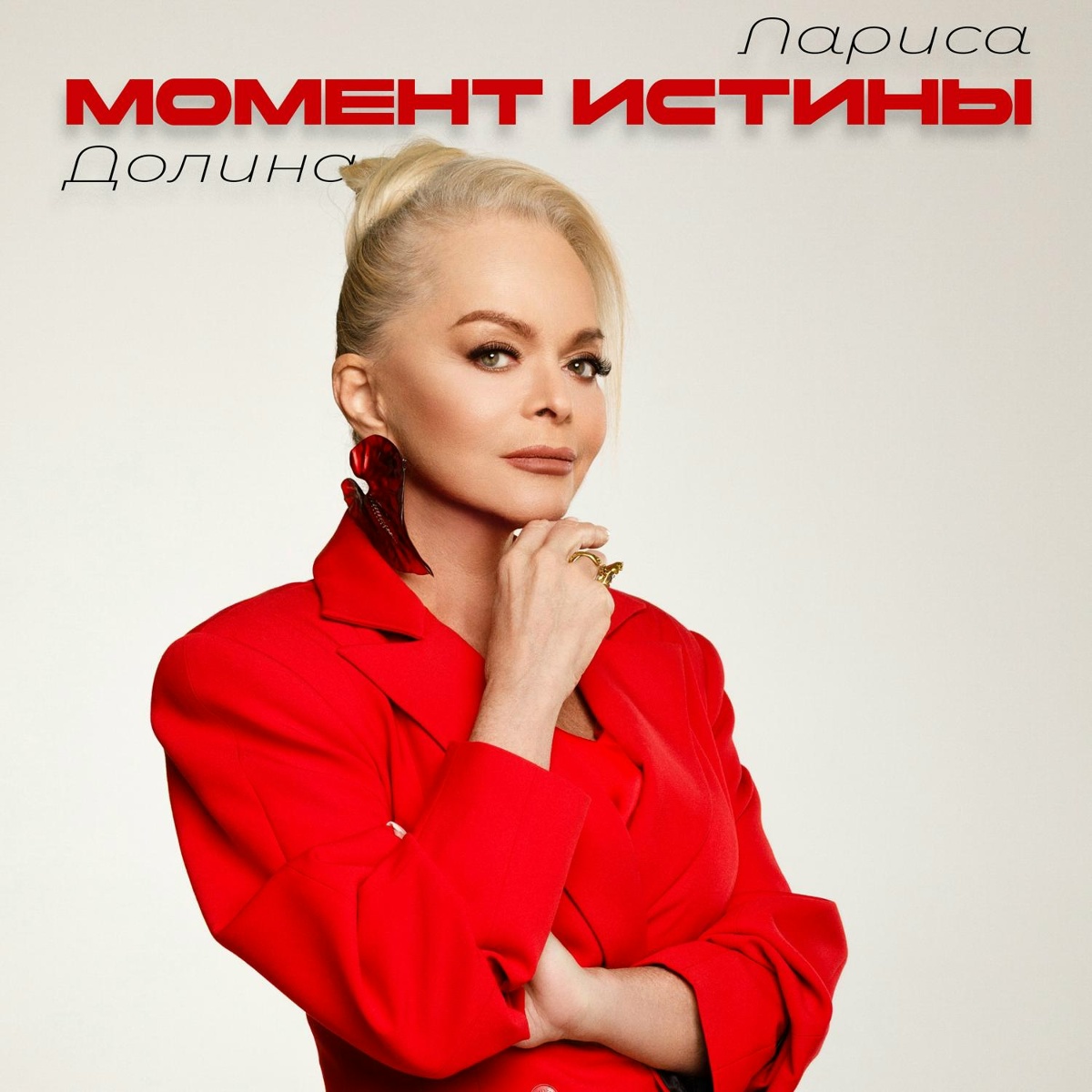 Момент истины - Лариса Долина