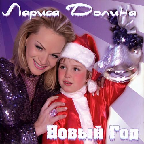 Лариса Долина - Новый Год (Remix 1)