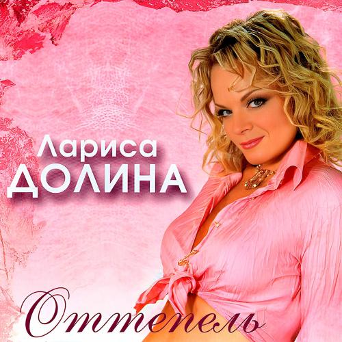 Ой Ли, Ой Лю Ли - Лариса Долина