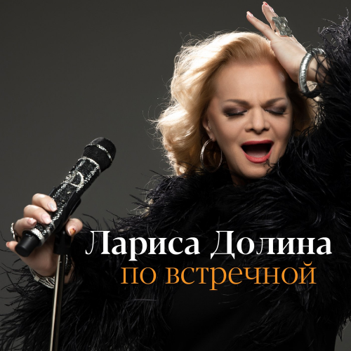 По встречной - Лариса Долина