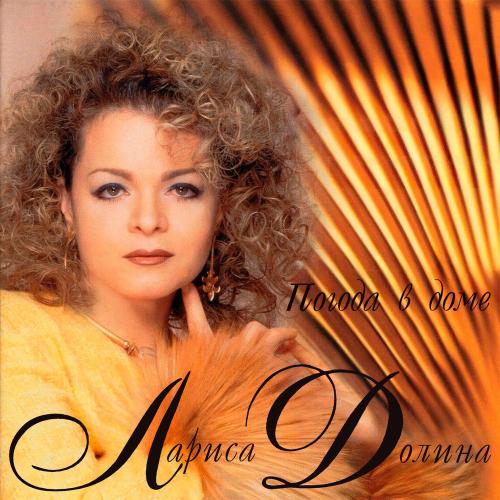 Лариса Долина - Погода В Доме (Original Edit)