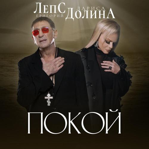 Лариса Долина - Покой