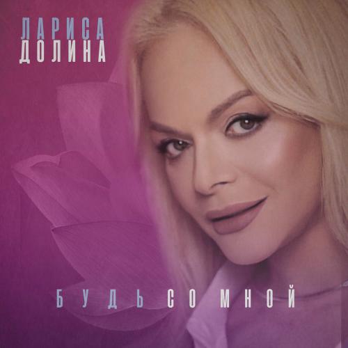 Лариса Долина - Россия