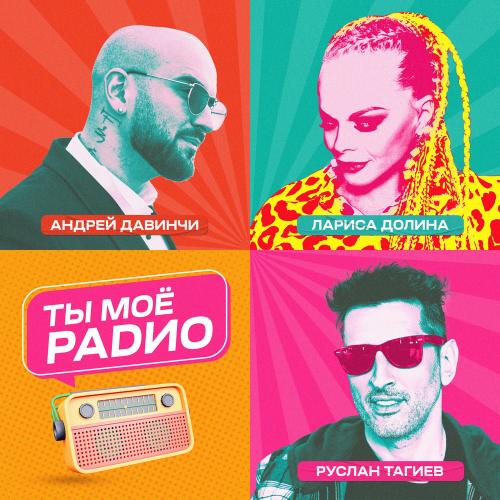 Лариса Долина, Руслан Тагиев & Андрей Давинчи - Ты Моё Радио