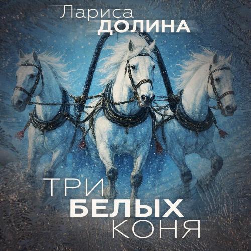 Лариса Долина - Три белых коня (1982)