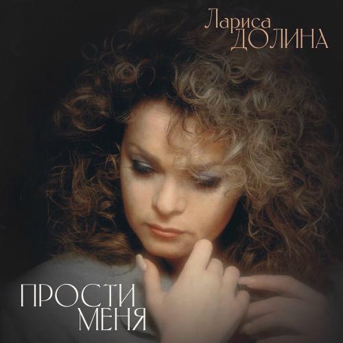 Ты Никогда Не Прийдёшь - Лариса Долина