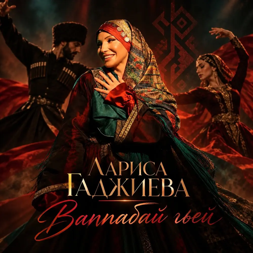 Ваппабай гвей - Лариса Гаджиева