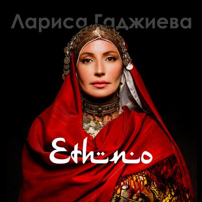 Тамаша - Лариса Гаджиева, Зайнаб Махаева