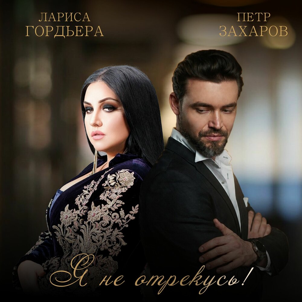 Я не отрекусь! - Лариса Гордьера, Пётр Захаров